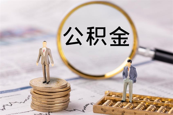 宣城离开公积金一次性取（公积金我想一次性取完）