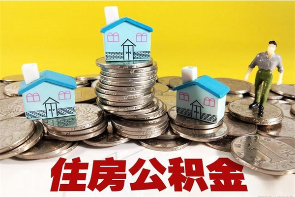 宣城离职公积金全部取出来（离职住房公积金取出来和不取的区别）