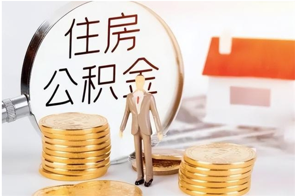 宣城在职人员住房公积金怎么取（在职的怎么取公积金）