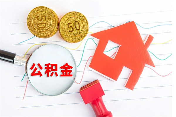 宣城离职公积金能不能取出来（离职住房公积金可以取出来吗）