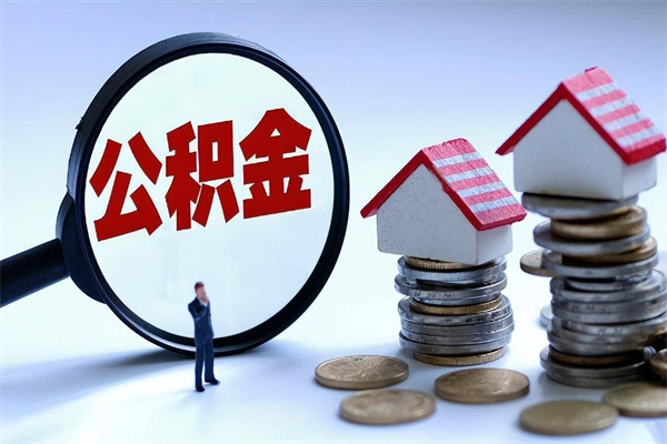 宣城代取住房公积金怎么收费（代取公积金都是用的什么办法）