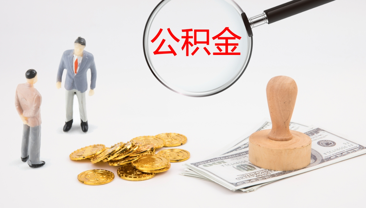 宣城公积金离职提出（公积金离职提现怎么提）