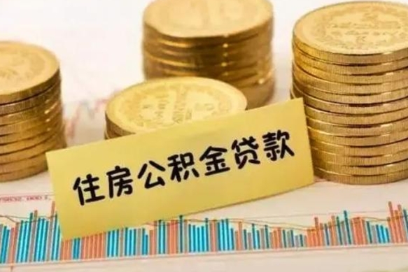 宣城离职之后可以把公积金取出来吗（离职后公积金可以随时提取吗）