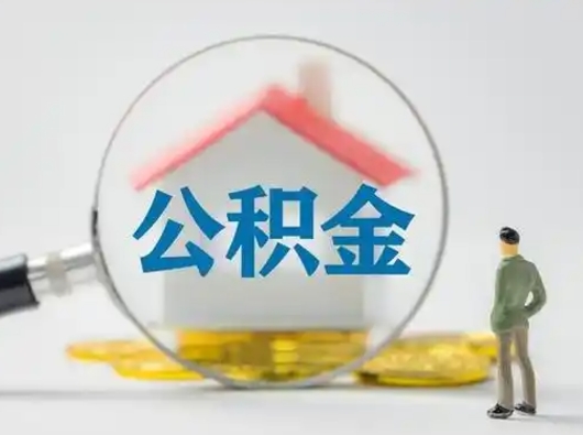 宣城离职的时候可以提所有的公积金吗（离职可以提取住房公积金吗）