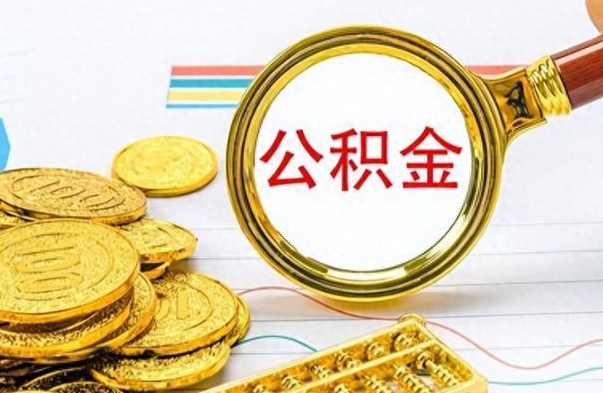 宣城在职公积金的取（在职公积金提取方法）